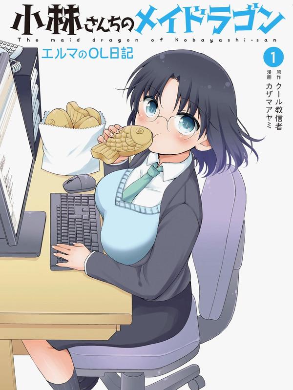 小林家的龙女仆 艾露玛的OL日记 [db:作者] 漫画封面